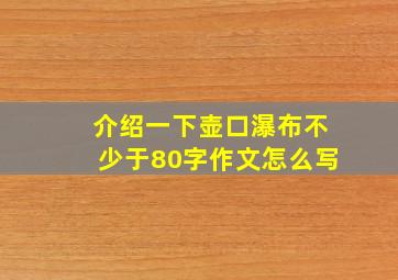 介绍一下壶口瀑布不少于80字作文怎么写