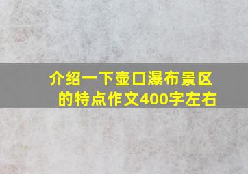 介绍一下壶口瀑布景区的特点作文400字左右