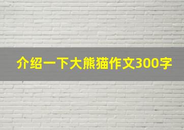 介绍一下大熊猫作文300字