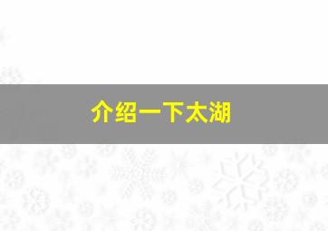 介绍一下太湖