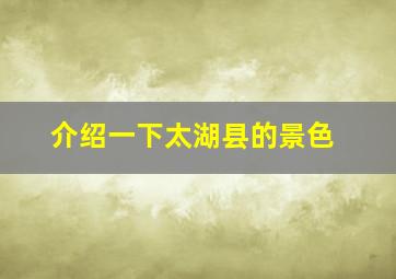 介绍一下太湖县的景色