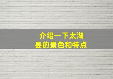 介绍一下太湖县的景色和特点