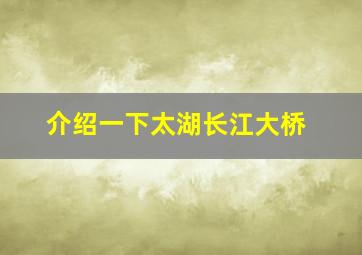 介绍一下太湖长江大桥