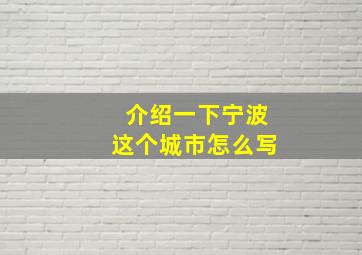 介绍一下宁波这个城市怎么写