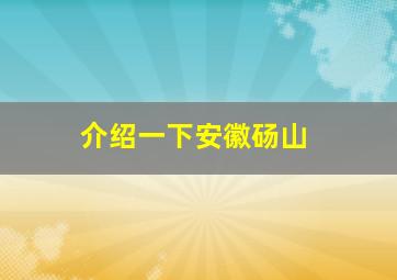 介绍一下安徽砀山