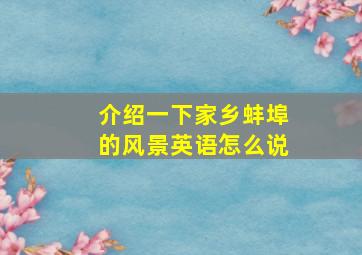 介绍一下家乡蚌埠的风景英语怎么说