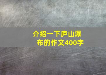 介绍一下庐山瀑布的作文400字