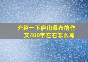 介绍一下庐山瀑布的作文400字左右怎么写