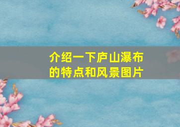 介绍一下庐山瀑布的特点和风景图片