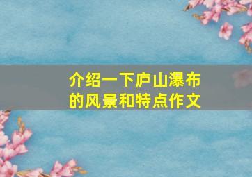 介绍一下庐山瀑布的风景和特点作文