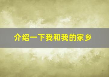 介绍一下我和我的家乡