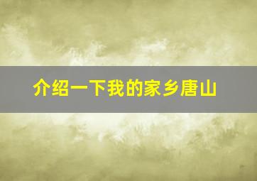 介绍一下我的家乡唐山