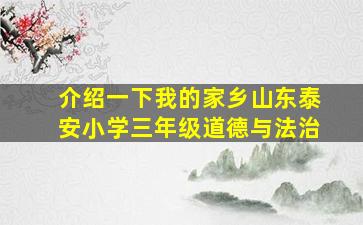 介绍一下我的家乡山东泰安小学三年级道德与法治