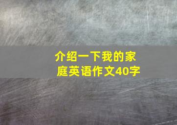 介绍一下我的家庭英语作文40字