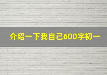 介绍一下我自己600字初一