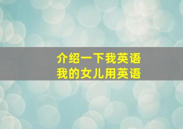 介绍一下我英语我的女儿用英语