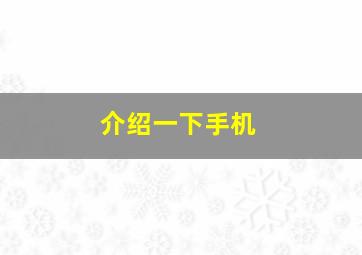 介绍一下手机