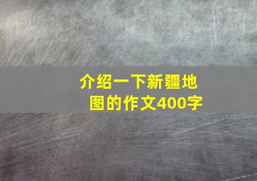 介绍一下新疆地图的作文400字