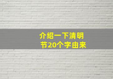 介绍一下清明节20个字由来