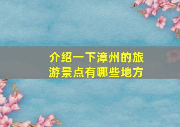 介绍一下漳州的旅游景点有哪些地方