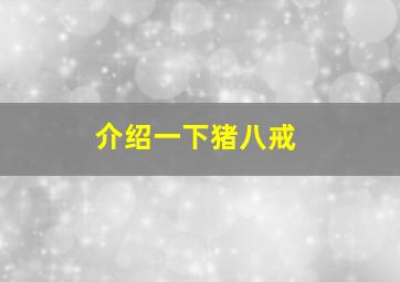 介绍一下猪八戒