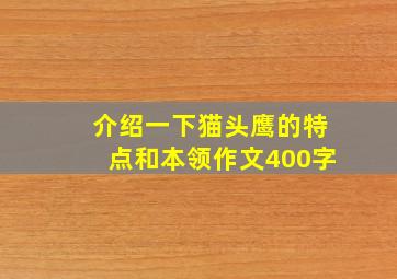 介绍一下猫头鹰的特点和本领作文400字