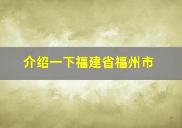 介绍一下福建省福州市