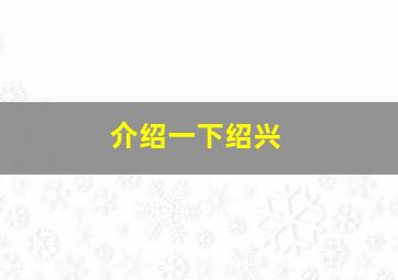 介绍一下绍兴