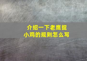 介绍一下老鹰捉小鸡的规则怎么写