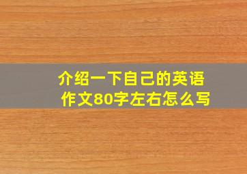 介绍一下自己的英语作文80字左右怎么写