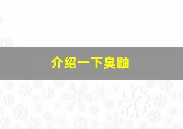 介绍一下臭鼬