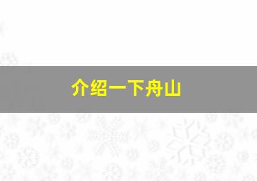 介绍一下舟山