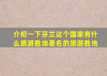 介绍一下芬兰这个国家有什么旅游胜地著名的旅游胜地