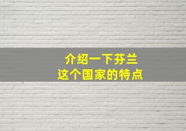 介绍一下芬兰这个国家的特点