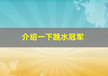 介绍一下跳水冠军