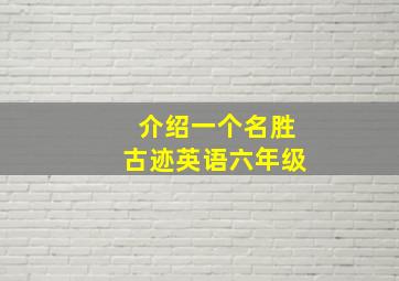 介绍一个名胜古迹英语六年级