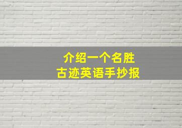 介绍一个名胜古迹英语手抄报