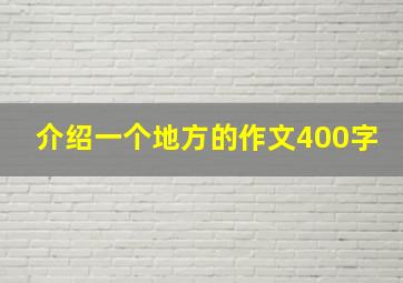 介绍一个地方的作文400字