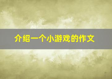 介绍一个小游戏的作文