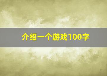 介绍一个游戏100字