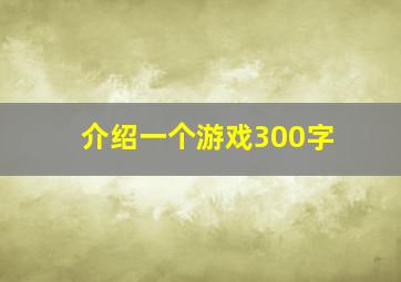 介绍一个游戏300字