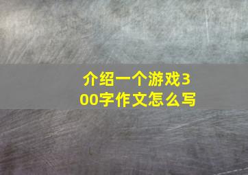 介绍一个游戏300字作文怎么写