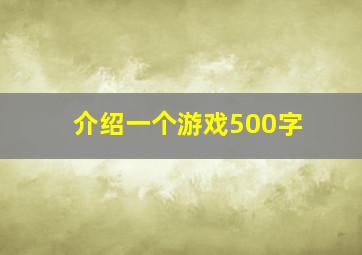 介绍一个游戏500字