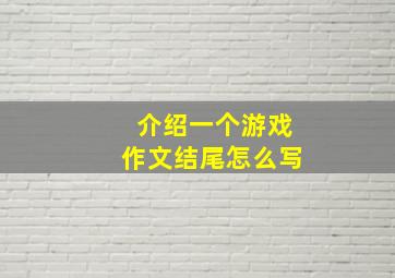 介绍一个游戏作文结尾怎么写