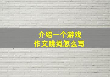 介绍一个游戏作文跳绳怎么写