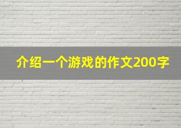 介绍一个游戏的作文200字