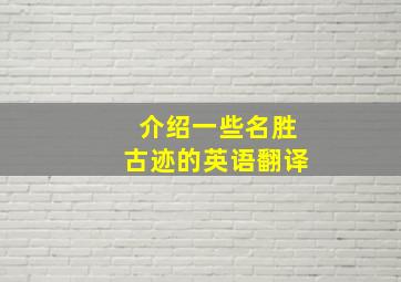 介绍一些名胜古迹的英语翻译