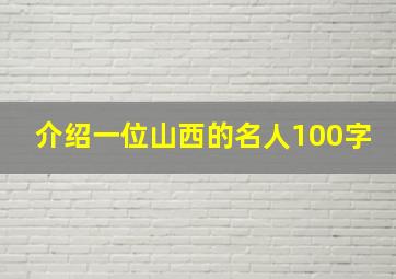 介绍一位山西的名人100字