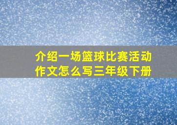 介绍一场篮球比赛活动作文怎么写三年级下册