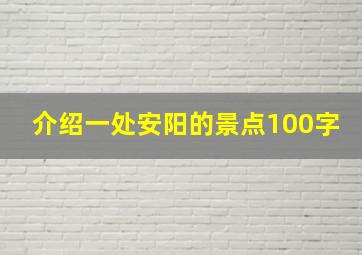 介绍一处安阳的景点100字